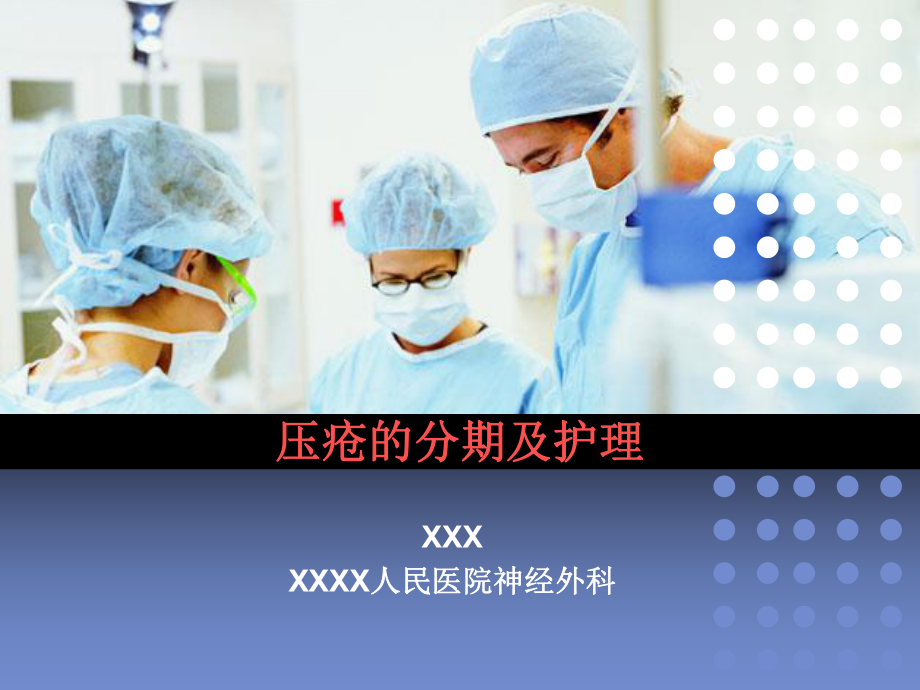 压疮的分期及护理37030课件.ppt_第1页