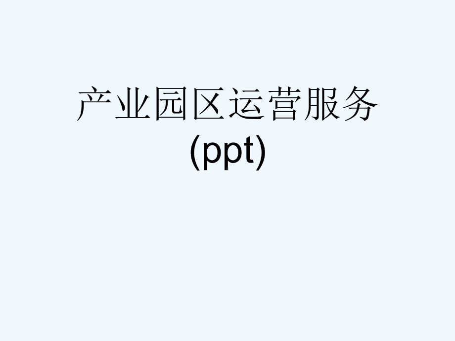 产业园区运营服务(ppt)课件.ppt_第1页