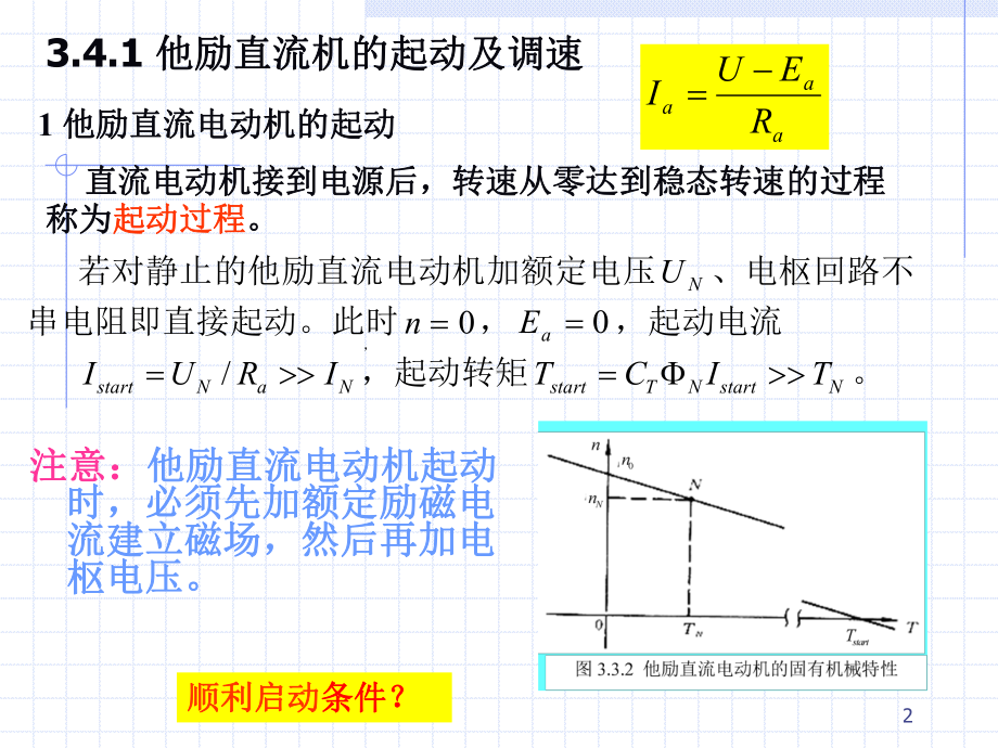 他励直流电机的运行特性课件.ppt_第2页