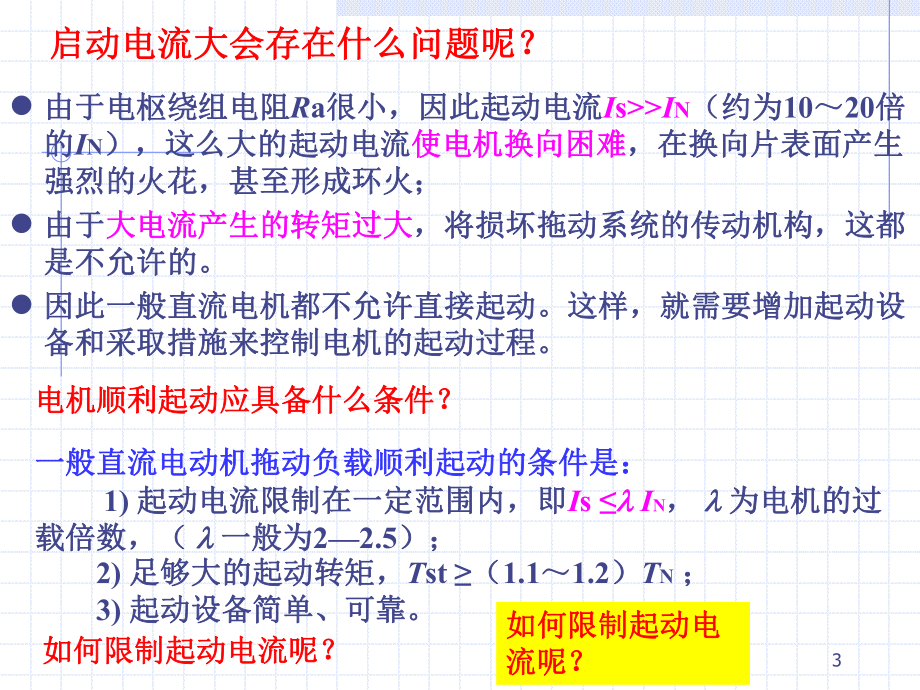 他励直流电机的运行特性课件.ppt_第3页