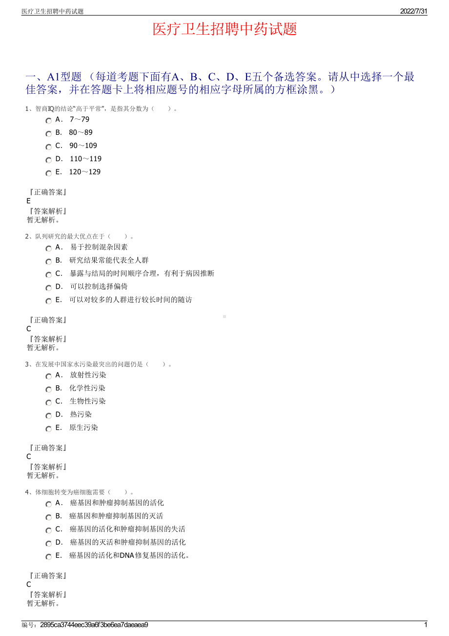 医疗卫生招聘中药试题＋参考答案.pdf-（2017-2021,近五年精选）_第1页