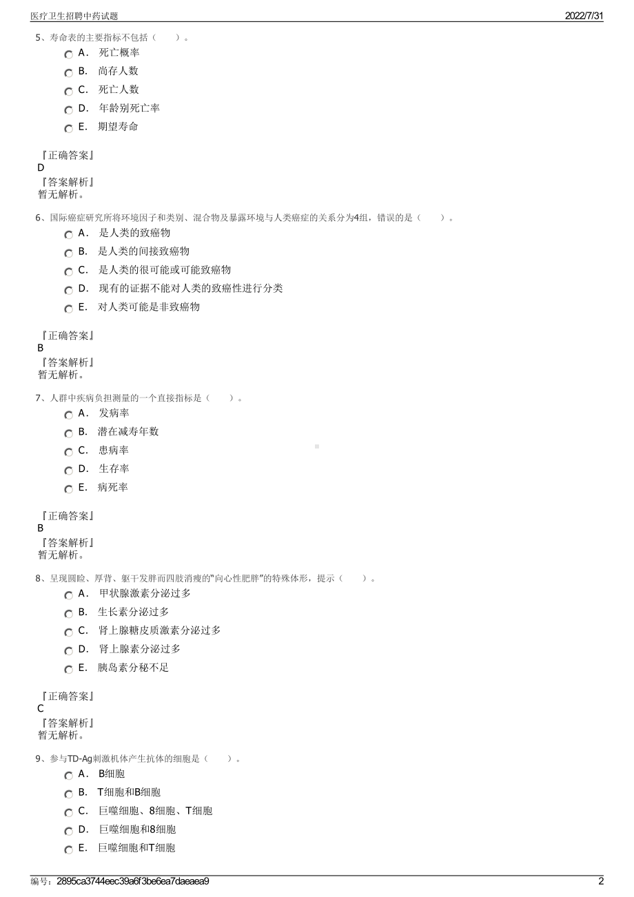 医疗卫生招聘中药试题＋参考答案.pdf-（2017-2021,近五年精选）_第2页