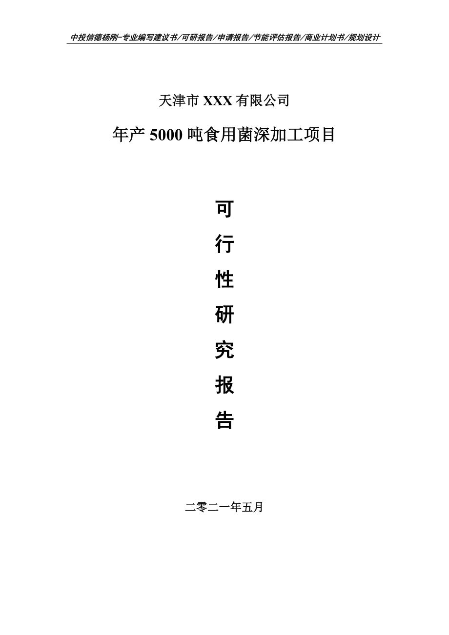 年产5000吨食用菌深加工项目可行性研究报告申请备案.doc_第1页