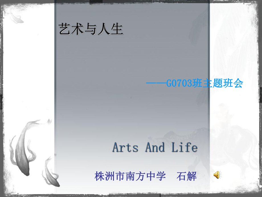 主题班会：艺术与人生ppt课件.ppt_第1页