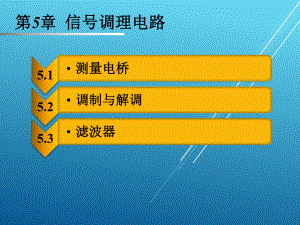 传感器与测试技术第五章课件.pptx