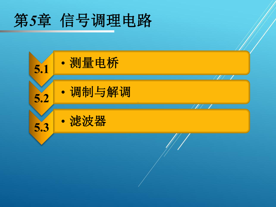 传感器与测试技术第五章课件.pptx_第1页