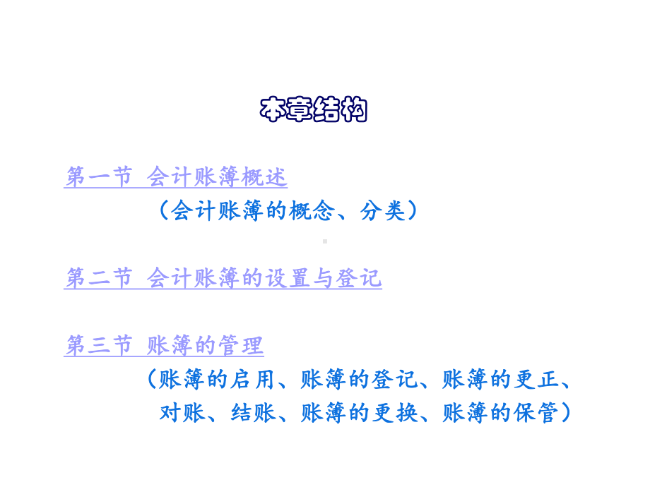 会计学基础第6章-会计账簿课件.ppt_第2页