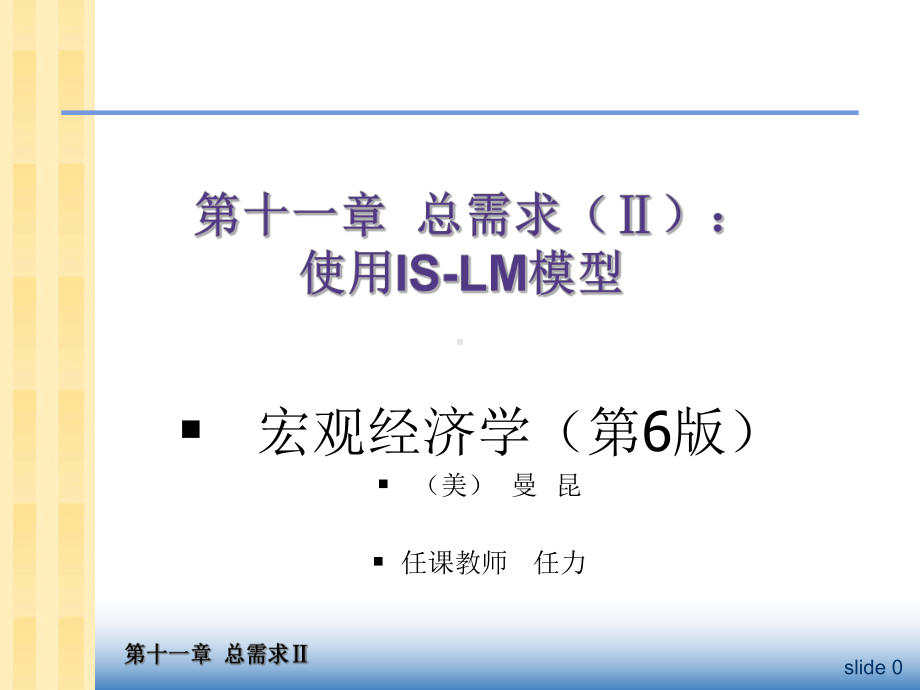 中级宏观经济学Ch总需求II使用ISLM模型课件.ppt_第1页