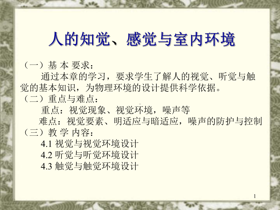 人的知觉、感觉与室内环境课件.ppt_第1页