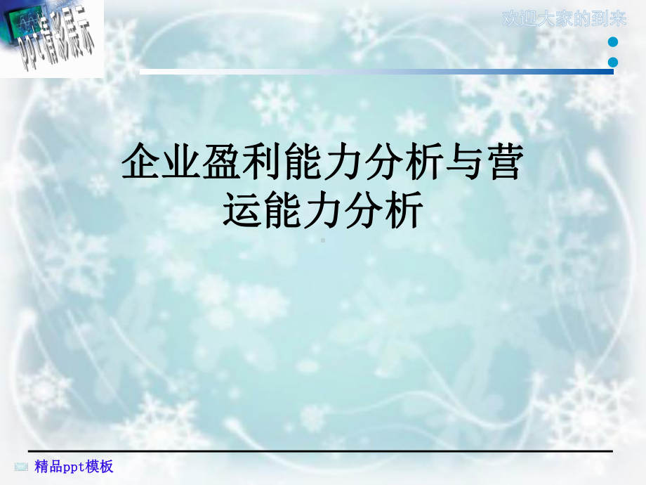 企业盈利能力分析与营运能力分析课件.ppt_第1页