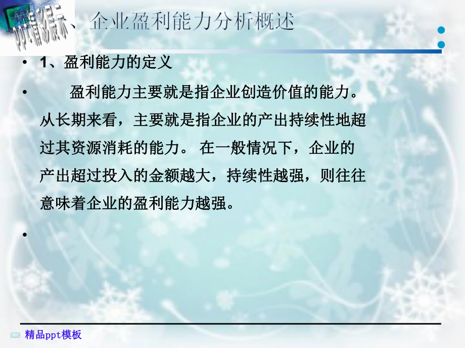 企业盈利能力分析与营运能力分析课件.ppt_第2页