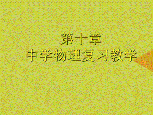 中学物理复习教学PPT课件.ppt