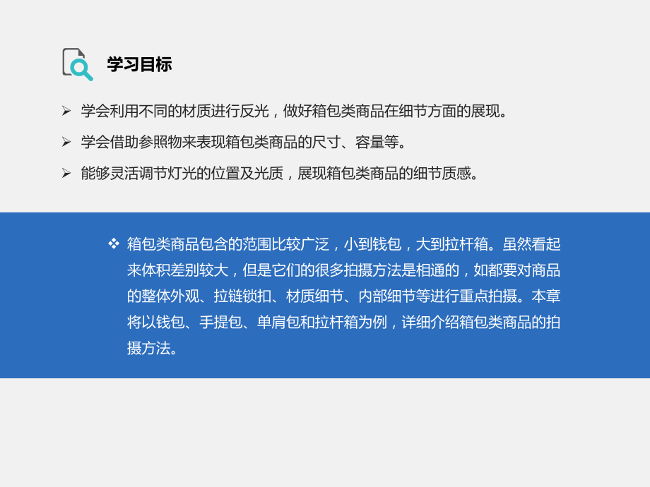 商品摄影第6章箱包类商品的拍摄课件.pptx_第2页