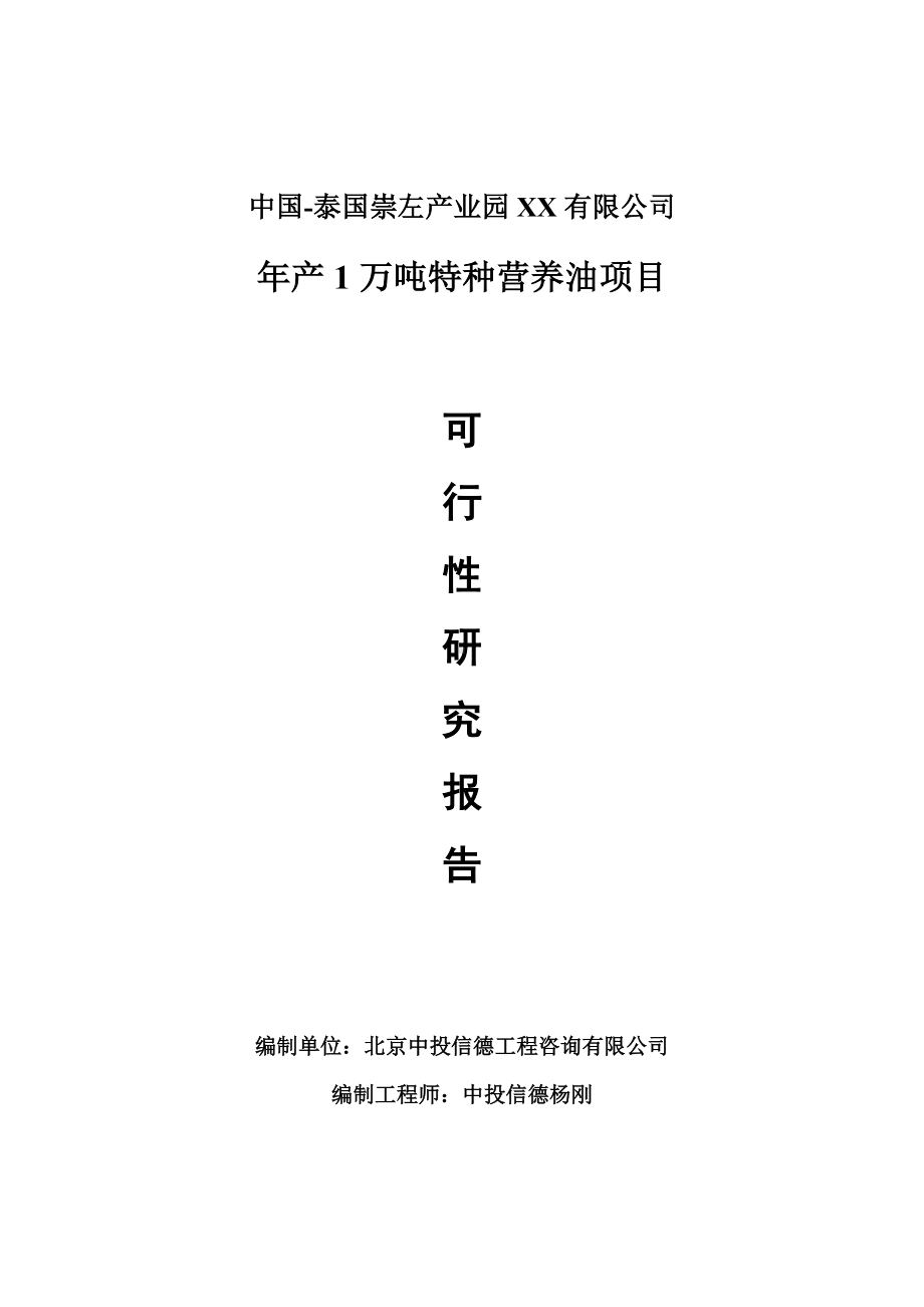 年产1万吨特种营养油项目可行性研究报告申请报告.doc_第1页