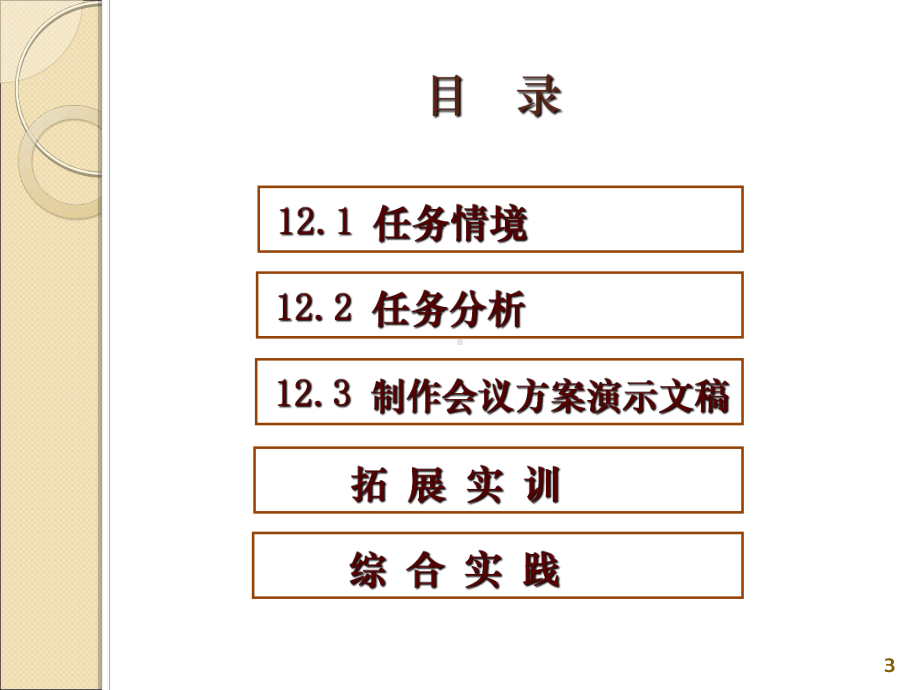 学习情境1制作会议方案演示文稿(33张幻灯片)合集课件.ppt_第3页