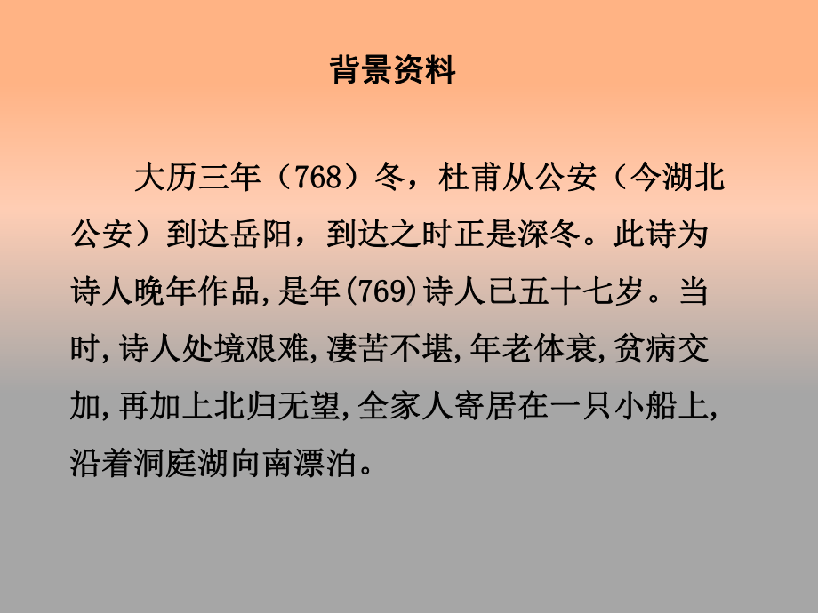 古代诗歌散文欣赏同课异构课件：第二单元登岳阳楼2.ppt_第2页