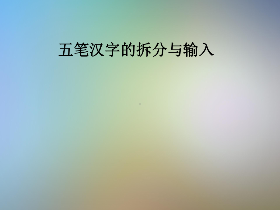 五笔汉字的拆分与输入课件.pptx_第1页