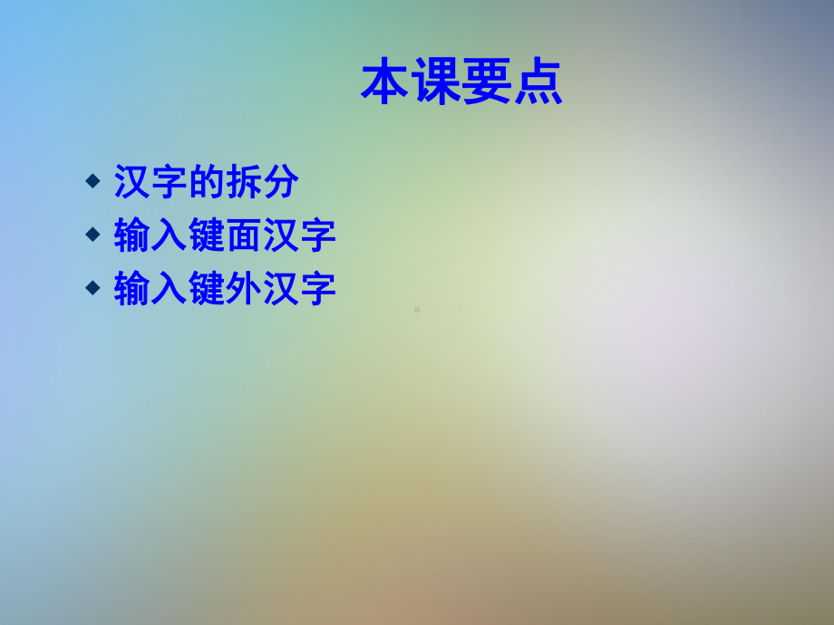 五笔汉字的拆分与输入课件.pptx_第2页