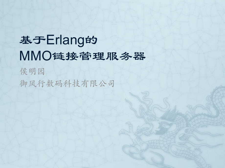 基于Erlang的链接管理服务器课件.ppt_第1页