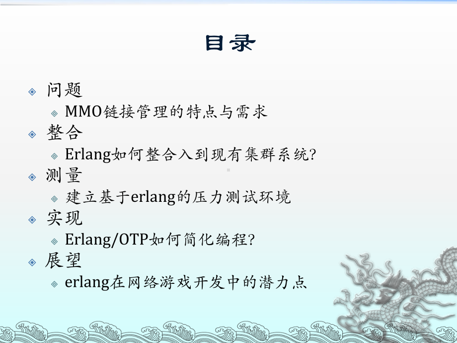 基于Erlang的链接管理服务器课件.ppt_第2页