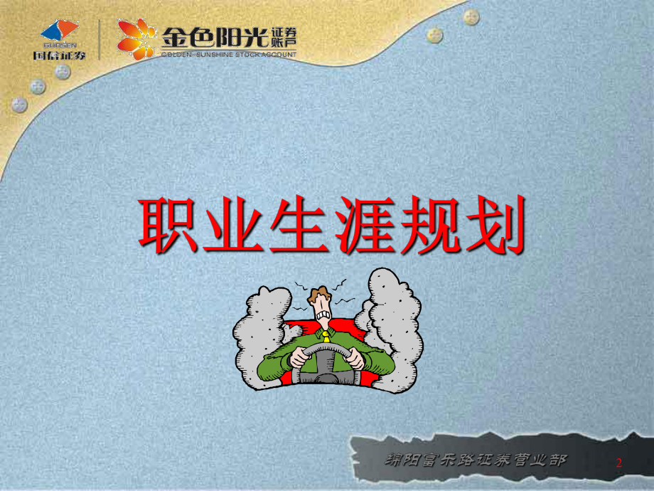 国信证券证券经理人职业生涯规划课件.ppt_第2页