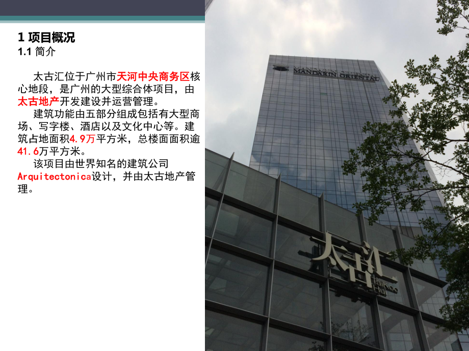 商业建筑调研报告-太古汇课件.ppt_第3页