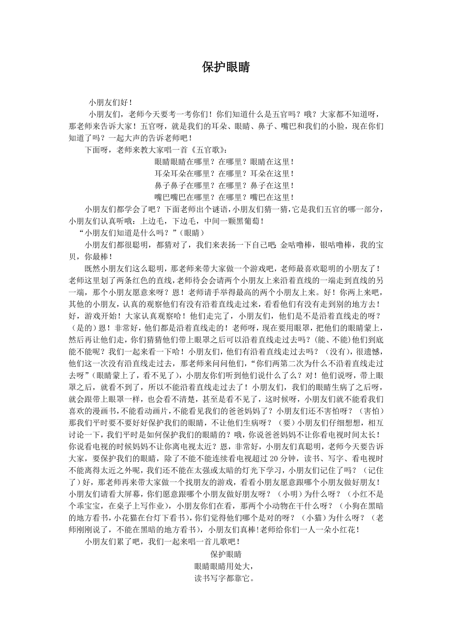 面试 试讲稿 苏教版 健康领域 中班 下册 《保护眼睛》.doc_第1页