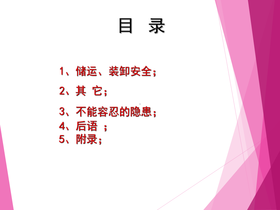 危险化学品储运、装卸安全与不能容忍的隐患培训课件PPT60页.ppt_第2页