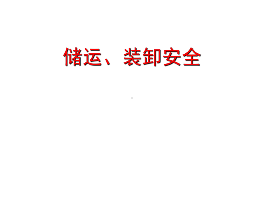 危险化学品储运、装卸安全与不能容忍的隐患培训课件PPT60页.ppt_第3页