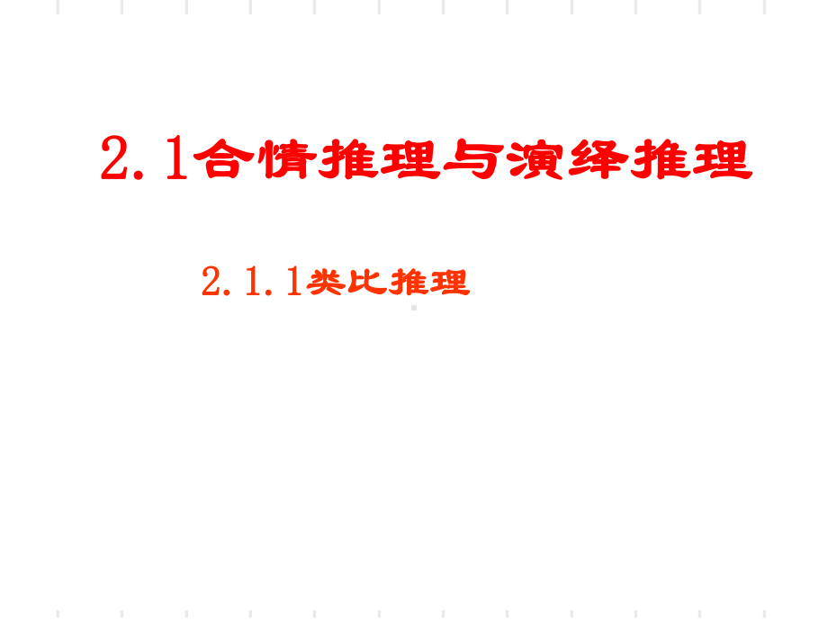 合情推理与演绎推理PPT优秀课件(全套4个).ppt_第1页