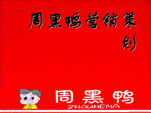 周黑鸭营销策划课件.ppt