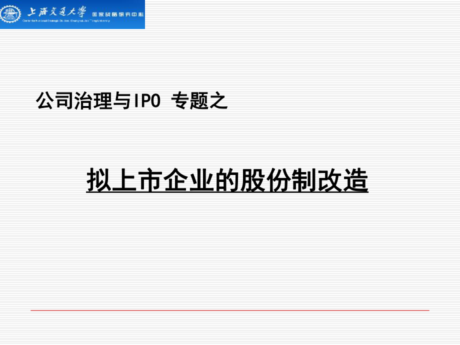 企业上市前的股份制改造-精品课件.ppt_第1页