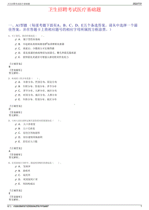 卫生招聘考试医疗基础题＋参考答案.pdf-（2017-2021,近五年精选）