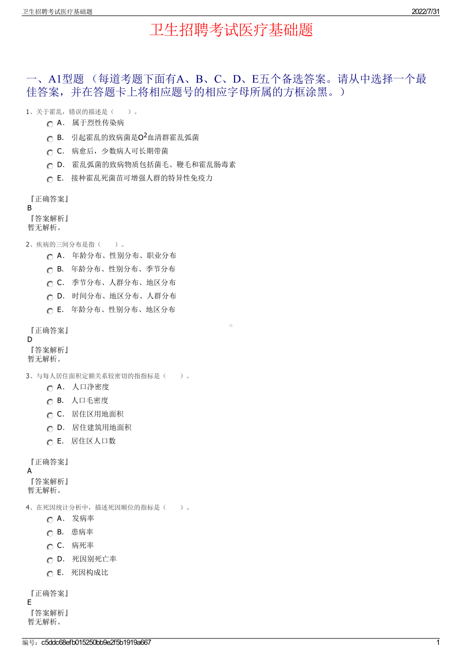 卫生招聘考试医疗基础题＋参考答案.pdf-（2017-2021,近五年精选）_第1页