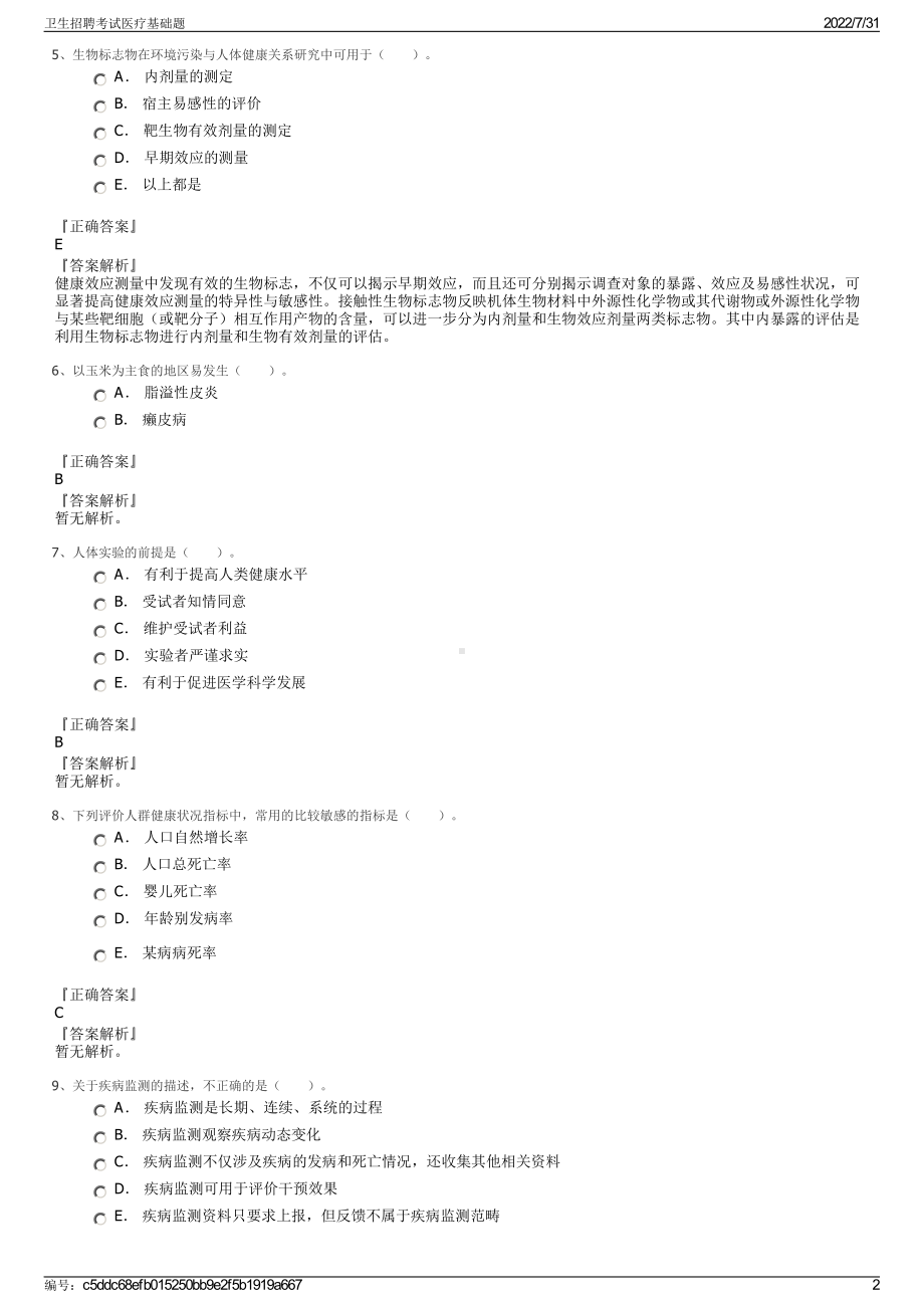 卫生招聘考试医疗基础题＋参考答案.pdf-（2017-2021,近五年精选）_第2页