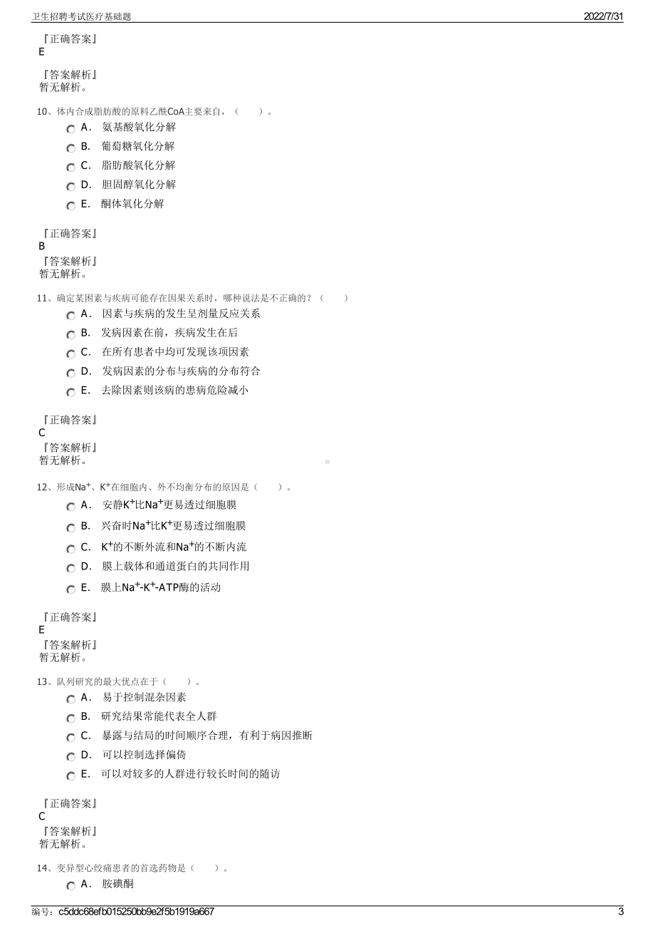 卫生招聘考试医疗基础题＋参考答案.pdf-（2017-2021,近五年精选）_第3页