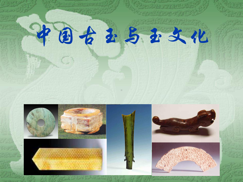 古玉与玉文化(1)66张幻灯片.ppt_第1页