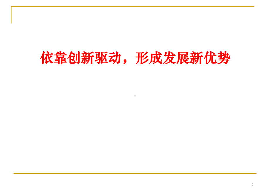 依靠创新驱动、形成发展新优势课件.ppt_第1页