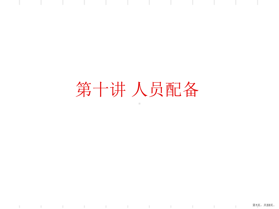 人员配备精品课件.ppt_第1页