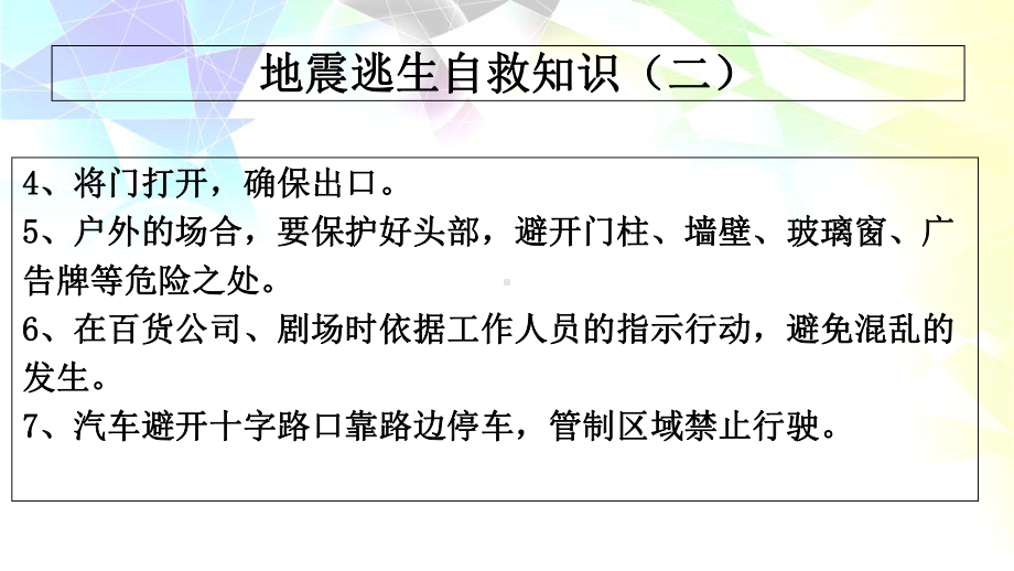 地震逃生自救知识精选课件.ppt_第3页