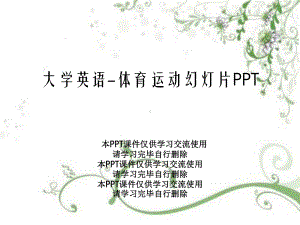 大学英语体育运动幻灯片课件.ppt