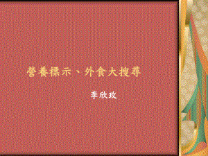 如果一次只喝200毫升则吃进4÷240×200=33公克的脂肪营养标示格式课件.ppt