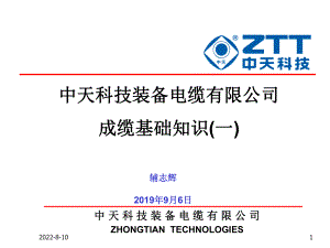 中天科技装备电缆有限公司成缆基础知识一-精品课件.ppt