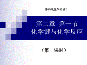 化学键与化学反应讲课课件.ppt