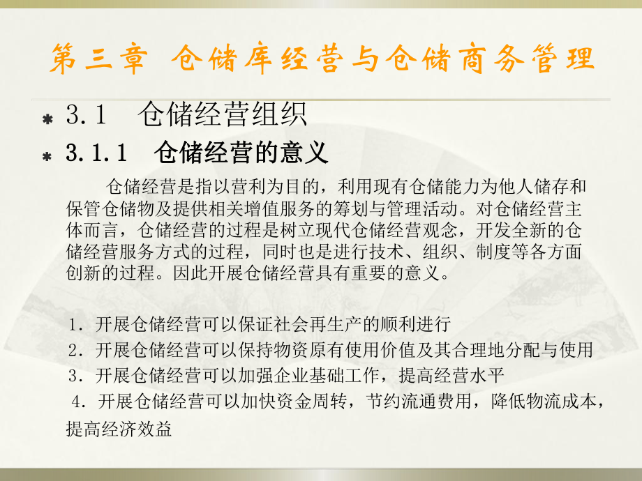 仓储管理实务-第三章仓储库经营与仓储商务管理课件.ppt_第3页