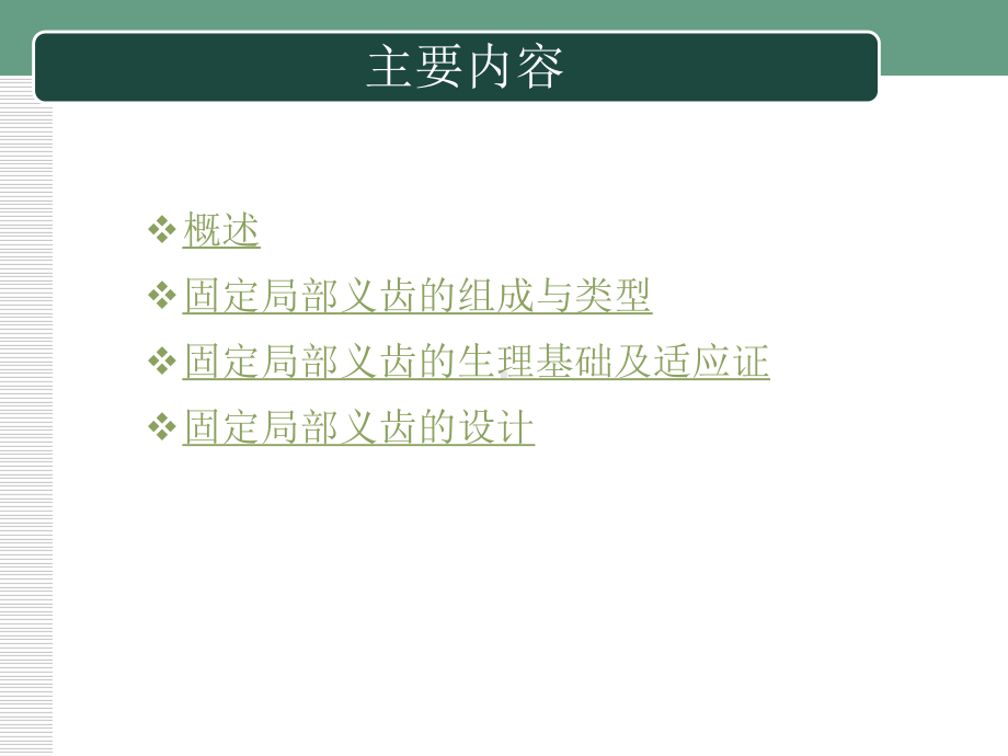 口腔修复学第四章牙列缺损固定局部义齿修复课件.ppt_第2页