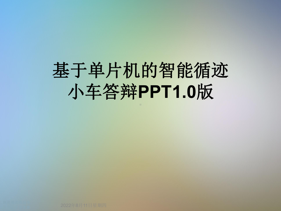 基于单片机的智能循迹小车答辩1.0版课件.ppt_第1页