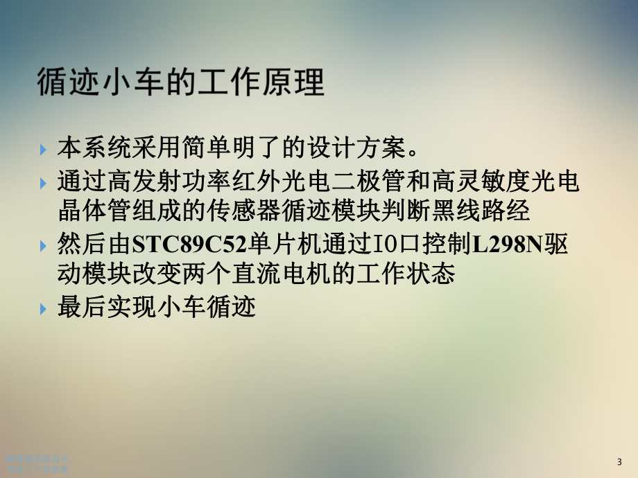 基于单片机的智能循迹小车答辩1.0版课件.ppt_第3页