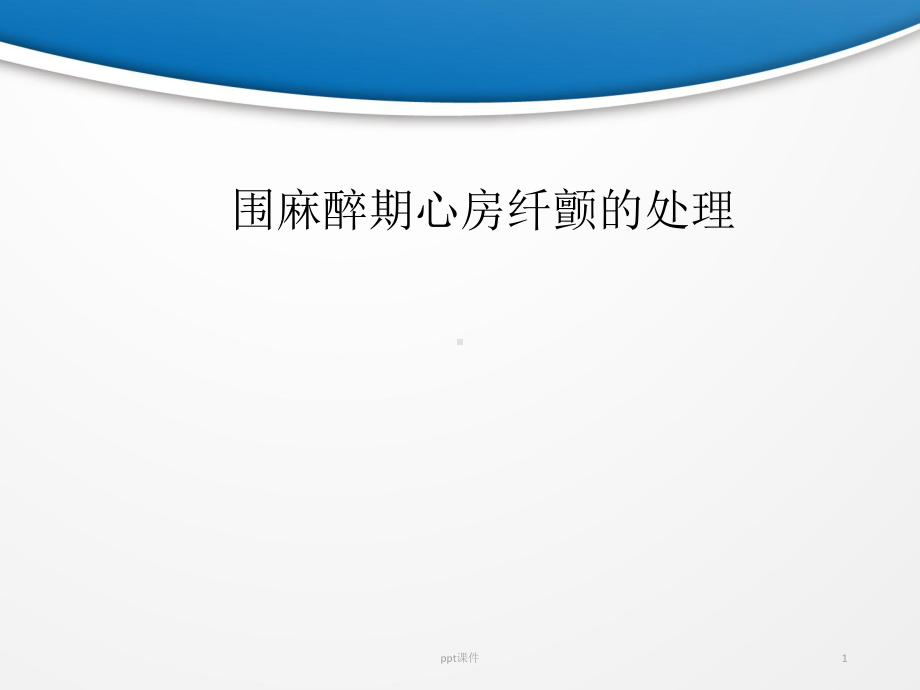 围麻醉期心房纤颤的处理-ppt课件.ppt_第1页