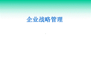 企业战略管理商学院课件.ppt